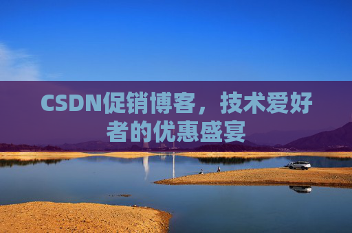 CSDN促销博客，技术爱好者的优惠盛宴